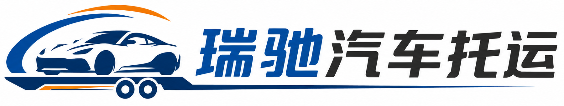 彭水苗族土家族自治县瑞驰｜汽车托运_轿车托运_私家车异地运车_新能源车辆托运